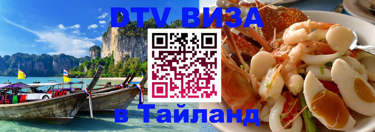 DTV виза Тайланд 