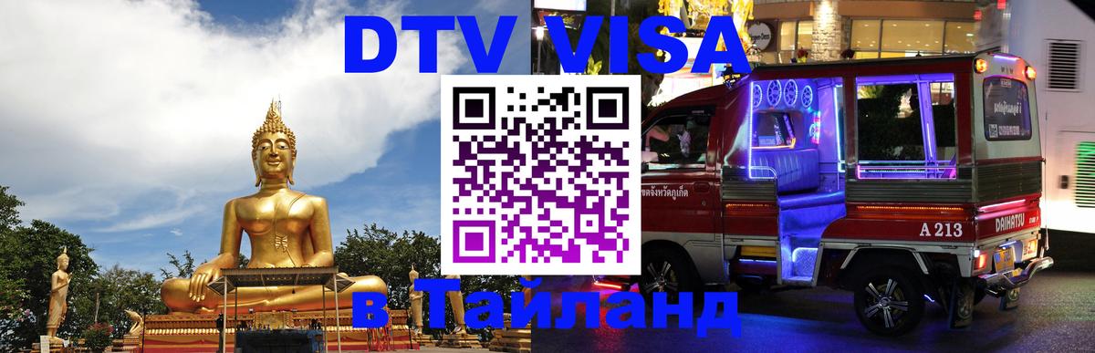 Цены на DTV визу в Таиланд — пакеты услуг, достаточно даже паспорта - Муром  20.11.2025 