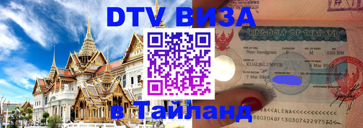 DTV Виза в Тайланд для россиян Муром 